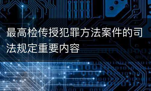 最高检传授犯罪方法案件的司法规定重要内容