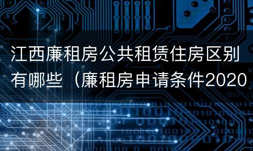 江西廉租房公共租赁住房区别有哪些（廉租房申请条件2020江西）