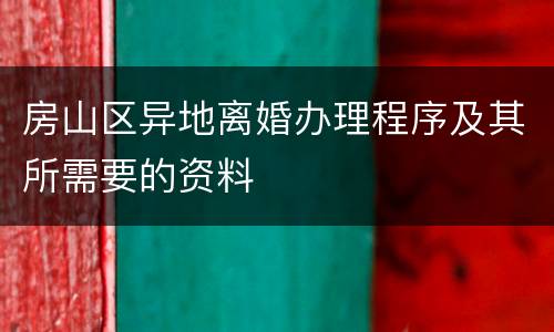 房山区异地离婚办理程序及其所需要的资料