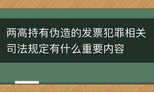 两高持有伪造的发票犯罪相关司法规定有什么重要内容