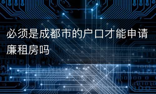 必须是成都市的户口才能申请廉租房吗