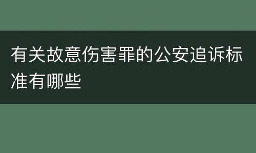 有关故意伤害罪的公安追诉标准有哪些