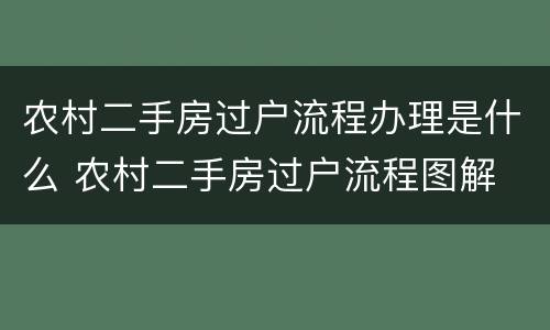 农村二手房过户流程办理是什么 农村二手房过户流程图解