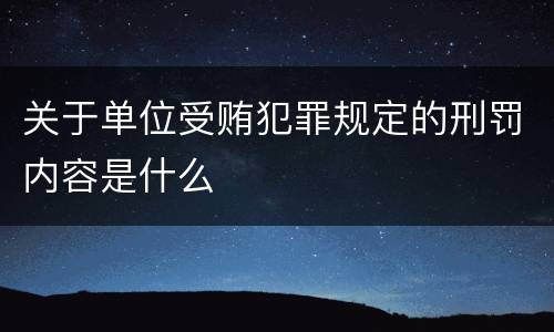 关于单位受贿犯罪规定的刑罚内容是什么