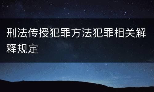 刑法传授犯罪方法犯罪相关解释规定