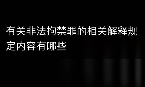 有关非法拘禁罪的相关解释规定内容有哪些