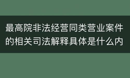 最高院非法经营同类营业案件的相关司法解释具体是什么内容