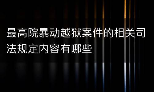 最高院暴动越狱案件的相关司法规定内容有哪些