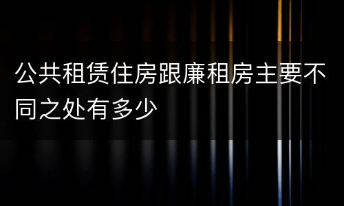 公共租赁住房跟廉租房主要不同之处有多少