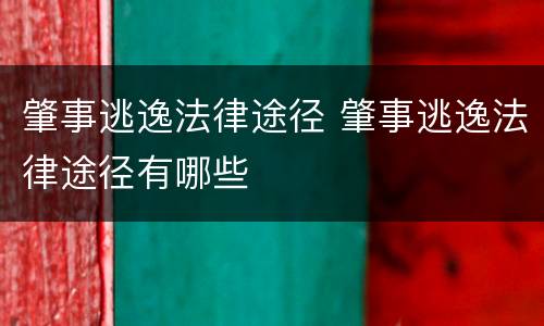 肇事逃逸法律途径 肇事逃逸法律途径有哪些