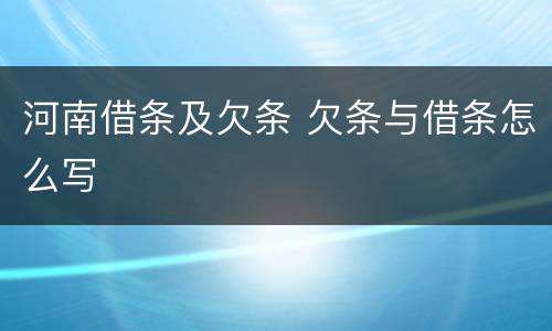 河南借条及欠条 欠条与借条怎么写