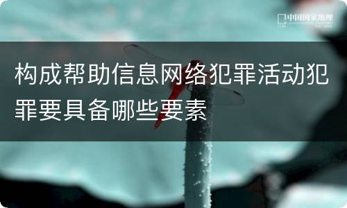 构成帮助信息网络犯罪活动犯罪要具备哪些要素