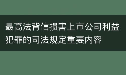 最高法背信损害上市公司利益犯罪的司法规定重要内容