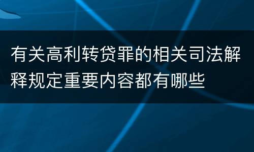 有关高利转贷罪的相关司法解释规定重要内容都有哪些