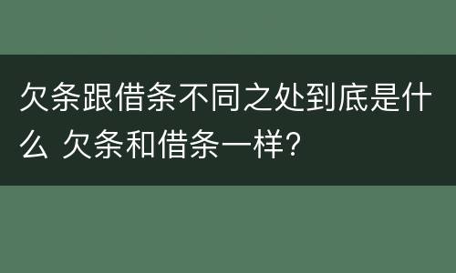 欠条跟借条不同之处到底是什么 欠条和借条一样?