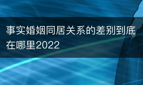 事实婚姻同居关系的差别到底在哪里2022