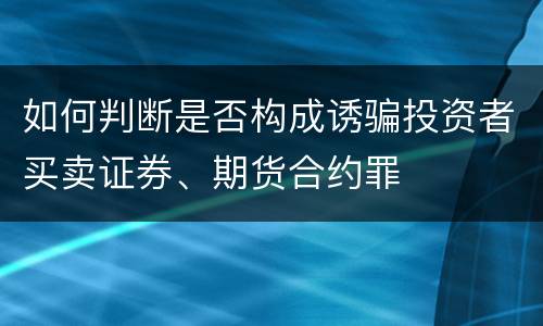 如何判断是否构成诱骗投资者买卖证券、期货合约罪