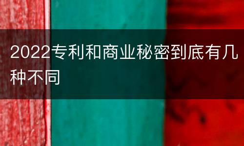 2022专利和商业秘密到底有几种不同