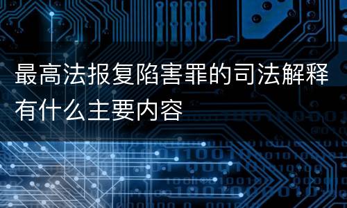 最高法报复陷害罪的司法解释有什么主要内容