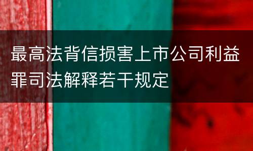 最高法背信损害上市公司利益罪司法解释若干规定