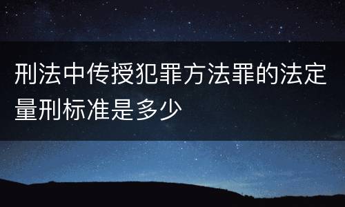 刑法中传授犯罪方法罪的法定量刑标准是多少