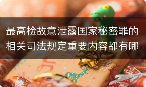 最高检故意泄露国家秘密罪的相关司法规定重要内容都有哪些