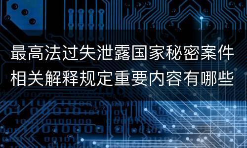 最高法过失泄露国家秘密案件相关解释规定重要内容有哪些