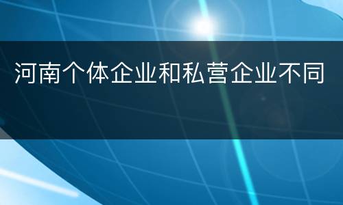 河南个体企业和私营企业不同