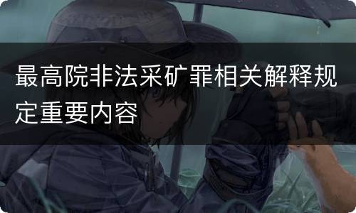 最高院非法采矿罪相关解释规定重要内容