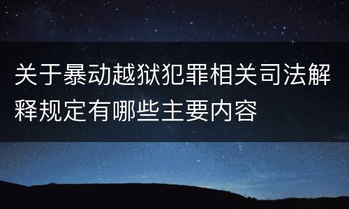 关于暴动越狱犯罪相关司法解释规定有哪些主要内容