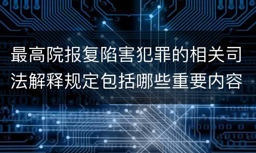 最高院报复陷害犯罪的相关司法解释规定包括哪些重要内容