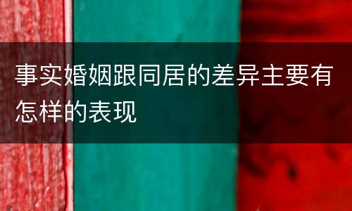 事实婚姻跟同居的差异主要有怎样的表现