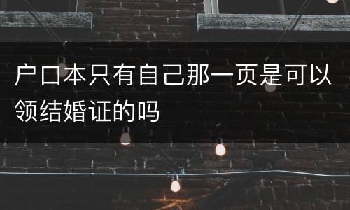 户口本只有自己那一页是可以领结婚证的吗