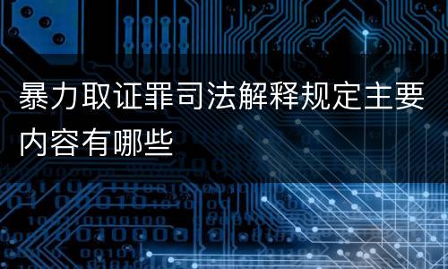 暴力取证罪司法解释规定主要内容有哪些