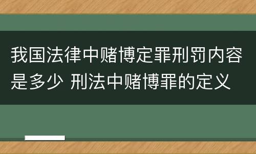 我国法律中赌博定罪刑罚内容是多少 刑法中赌博罪的定义