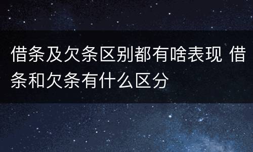 借条及欠条区别都有啥表现 借条和欠条有什么区分