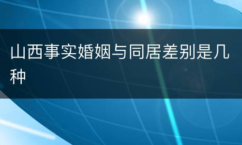 山西事实婚姻与同居差别是几种