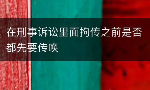 在刑事诉讼里面拘传之前是否都先要传唤