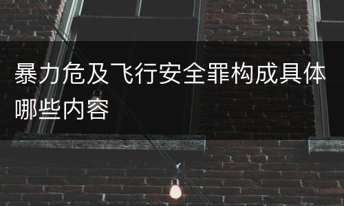 暴力危及飞行安全罪构成具体哪些内容