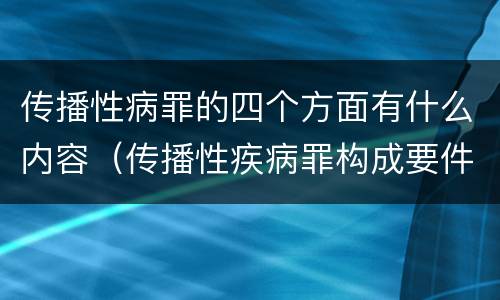 传播性病罪的四个方面有什么内容（传播性疾病罪构成要件）