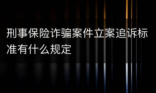 刑事保险诈骗案件立案追诉标准有什么规定