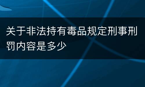 关于非法持有毒品规定刑事刑罚内容是多少