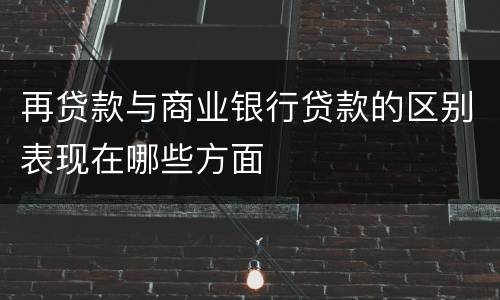 再贷款与商业银行贷款的区别表现在哪些方面