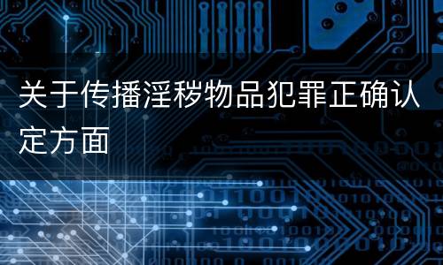 关于传播淫秽物品犯罪正确认定方面