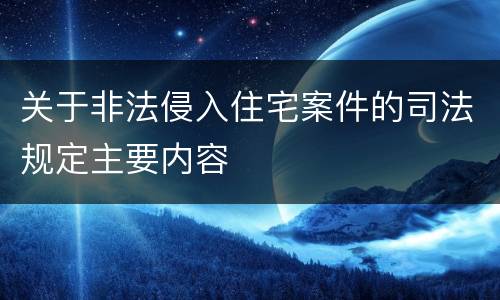 关于非法侵入住宅案件的司法规定主要内容