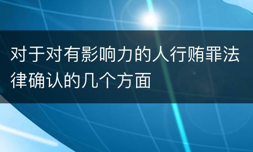 对于对有影响力的人行贿罪法律确认的几个方面