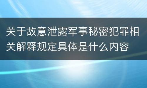 关于故意泄露军事秘密犯罪相关解释规定具体是什么内容