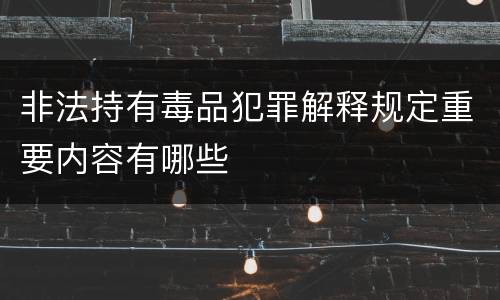 非法持有毒品犯罪解释规定重要内容有哪些