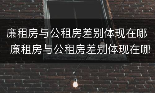 廉租房与公租房差别体现在哪 廉租房与公租房差别体现在哪方面