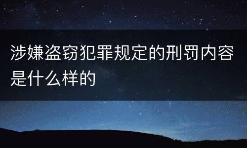 涉嫌盗窃犯罪规定的刑罚内容是什么样的